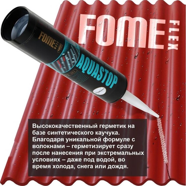 Fome Flex Aquastop 300 мл
